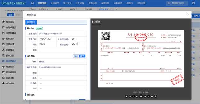 慧穗云发票采集查验系统界面